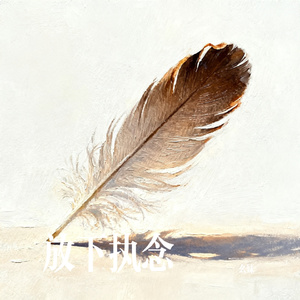 放下执念