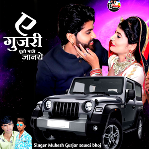 A Gujari Thuto Mari Jaanye