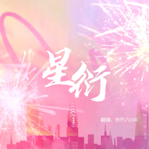 星衍（cover）