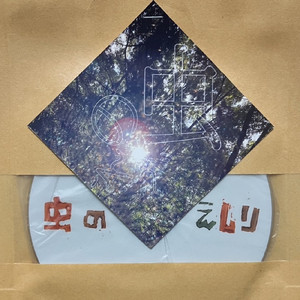 虫 (murmur version)