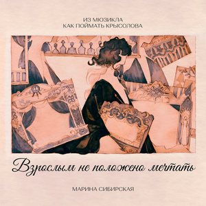 Взрослым не положено мечтать (из мюзикла Как поймать Крысолова)