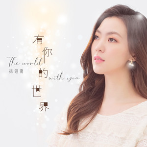 有你的世界