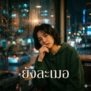 ยังละเมอ