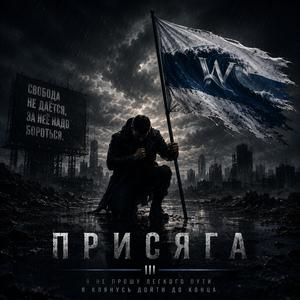 Присяга