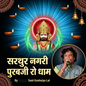 सरथुर नगरी पुरबजी रो धाम