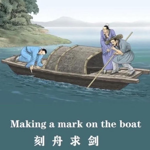刻舟求剑（2026）