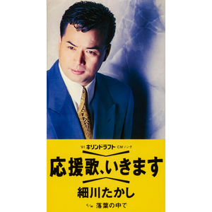 応援歌、いきます
