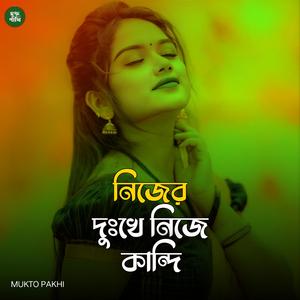 নিজের দুঃখে নিজে কান্দি
