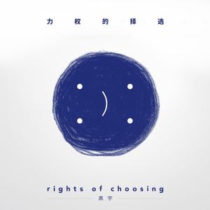选择的权力