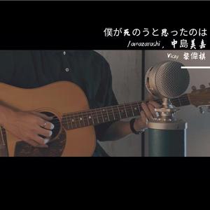 僕が死のうと思ったのは (我也曾想过一了百了)