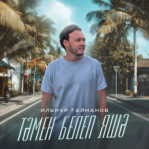 Тәмен белеп яшә