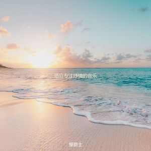 适合办公事务清新的音乐