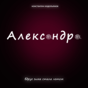 Александра