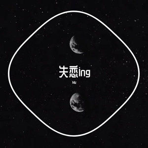 失恋ing（Prod.No Birthday）