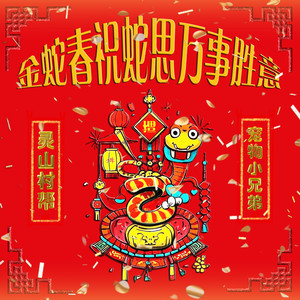 金蛇春祝蛇思万事胜意