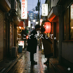 ここでキスして。 (Cover)