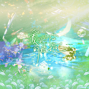 爱是万险的棱镜