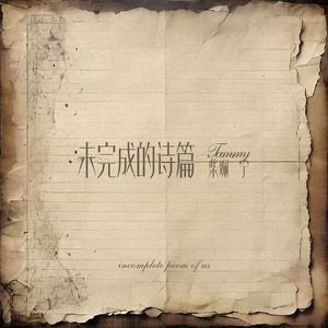 未完的诗篇