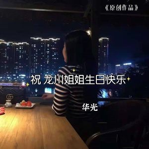 祝龙川姐姐生日快乐
