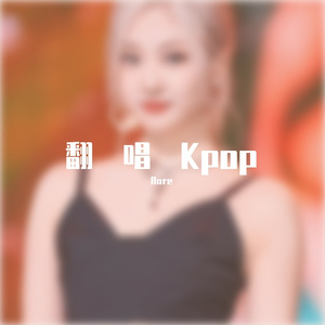 Love Dive 翻唱:Rare