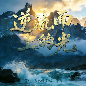 逆流而上的光