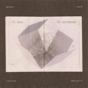 Глава 5. Прощение.