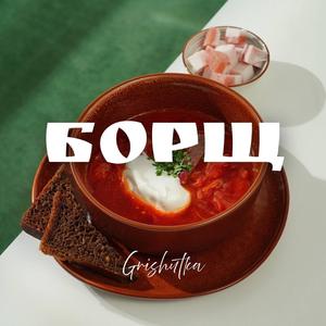 Борщ