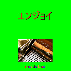 エンジョイ（オルゴール）