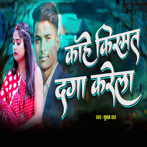 Kahe Kismat Daga Karela