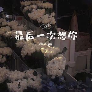 最后一次想你（Prod EVOMUSIC）
