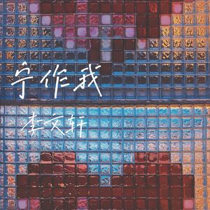 宁作我
