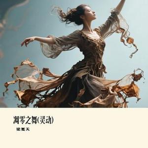 凋零之舞 (灵动)