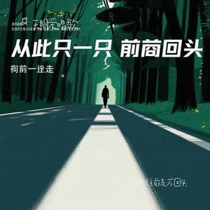 从此我只往前走不回头（Cover 万能和弦）