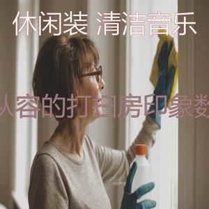 一尘不染清洁房印象数