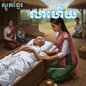 ស្មូតបទ លាហើយ