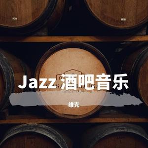 爵士：敬你