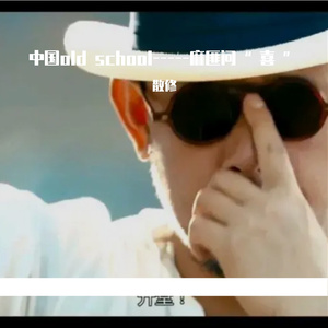 中国old school-----麻匪问“ 喜 ”