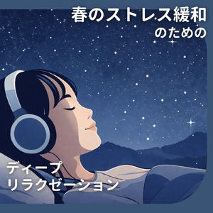 5分で寝落ちする睡眠導入 睡眠セラピーサウンド