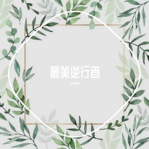 最美的逆行者（prod. by KhimRing）