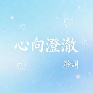 心向澄澈