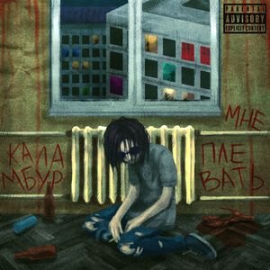 Мне плевать