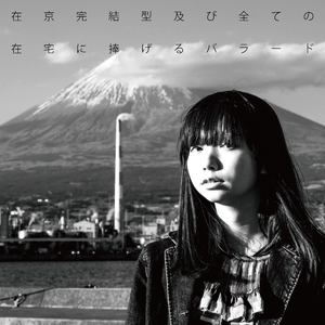 在京完結型及び全ての在宅に捧げるバラード