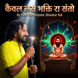 कैवल लस भक्ति रा संतो