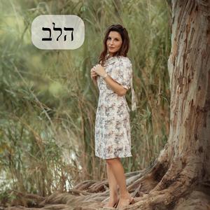 הלב
