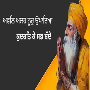 ਅਵਲਿ ਅਲਹ ਨੂਰੁ ਉਪਾਇਆ ਕੁਦਰਤਿ ਕੇ ਸਭ ਬੰਦੇ