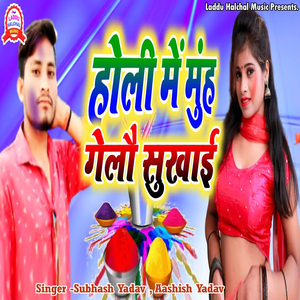 Holi Me Munh Gelou Sukhai