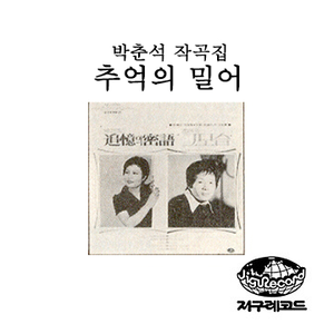 추억의 밀어