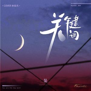 关键词（完整版）