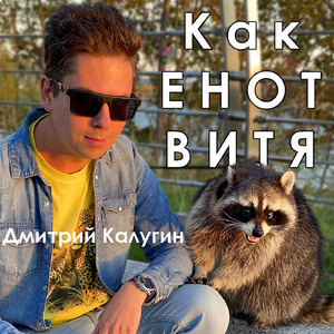 Как Енот Витя