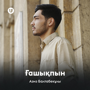 Ғашықпын